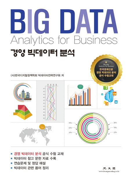 경영 빅데이터 분석