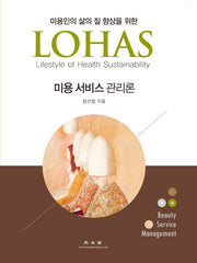 미용 서비스 관리론