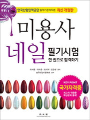 미용사 네일 필기시험 한 권으로 합격하기(2015)