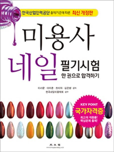 미용사 네일 필기시험 한 권으로 합격하기(2015)