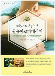 활용아로마테라피(미용과 건강을 위한)