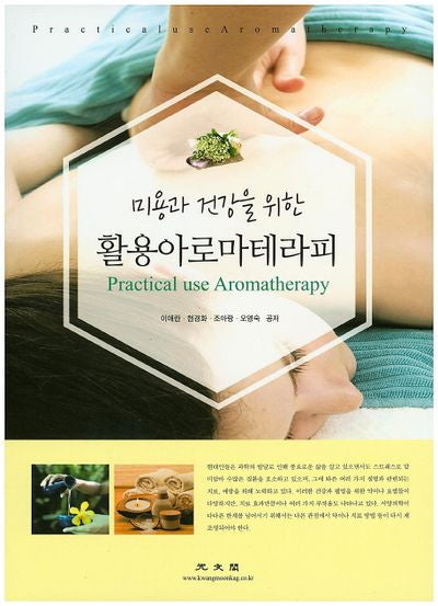 활용아로마테라피(미용과 건강을 위한)