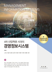 경영정보시스템(4차 산업혁명 시대의)