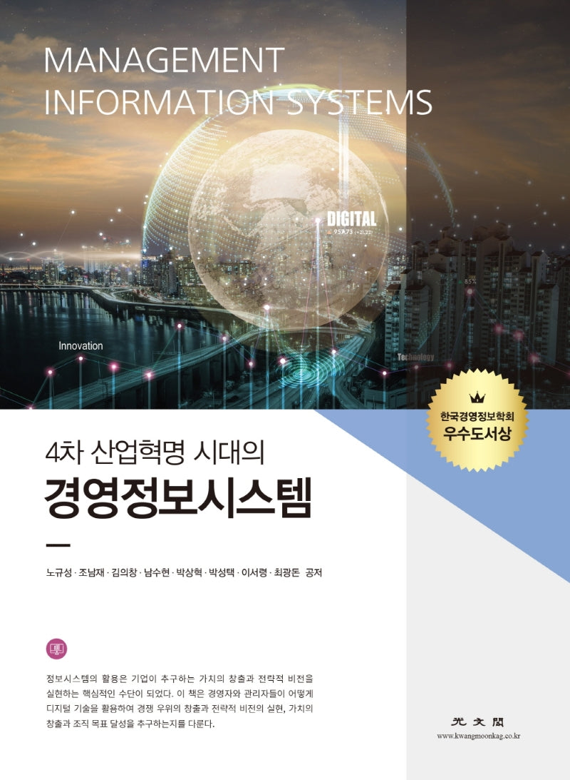경영정보시스템(4차 산업혁명 시대의)