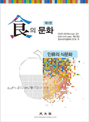 식의 문화 1: 인류의 식문화