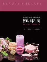 뷰티테라피(특수 에스테틱 교육을 위한)