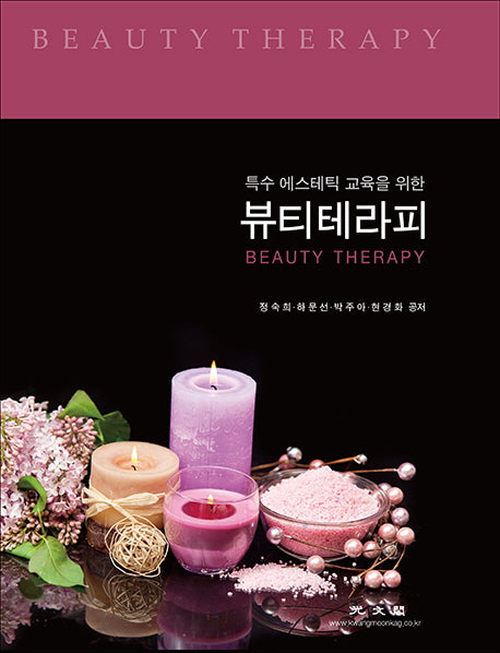 뷰티테라피(특수 에스테틱 교육을 위한)