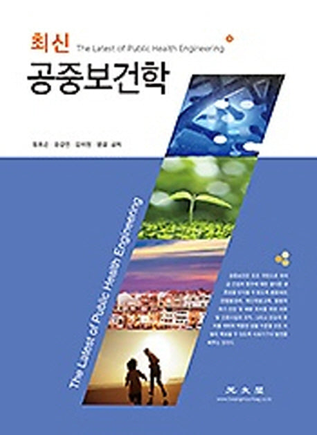 공중보건학(최신)