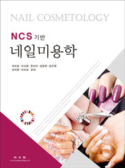 네일미용학(NCS 기반)