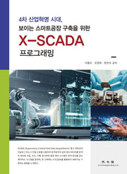 X-SCADA 프로그래밍