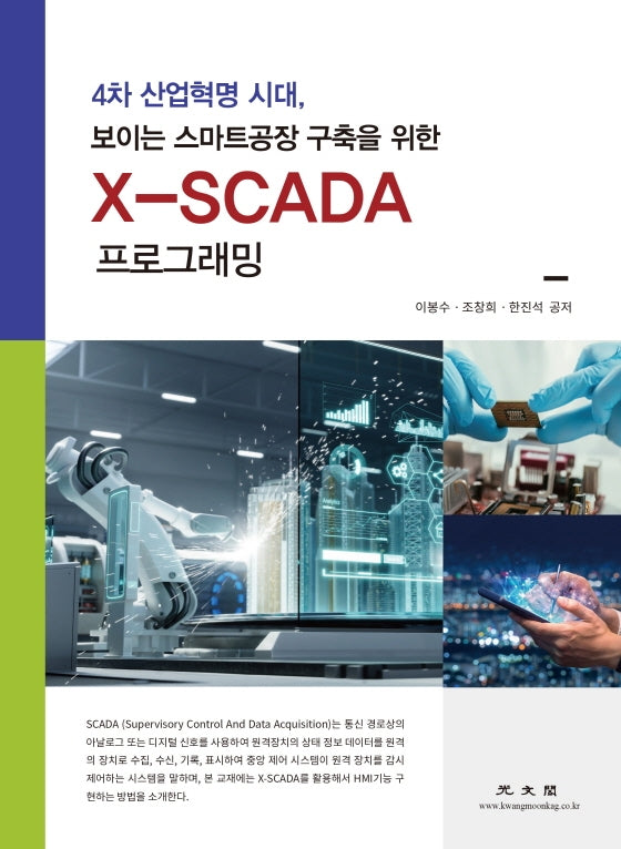 X-SCADA 프로그래밍