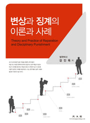 변상과 징계의 이론과 사례(양장본 Hardcover)