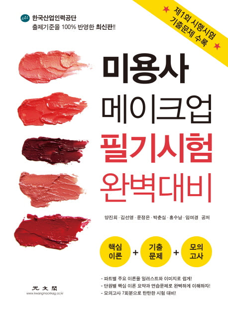 미용사 메이크업 필기시험 완벽대비 세트(전2권)