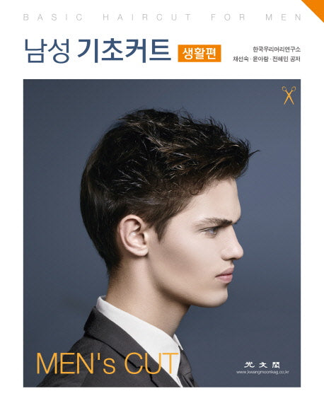 남성 기초커트: 생활편