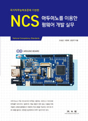 NCS 아두이노를 이용한 펌웨어 개발 실무(국가직무능력표준에 기반한)