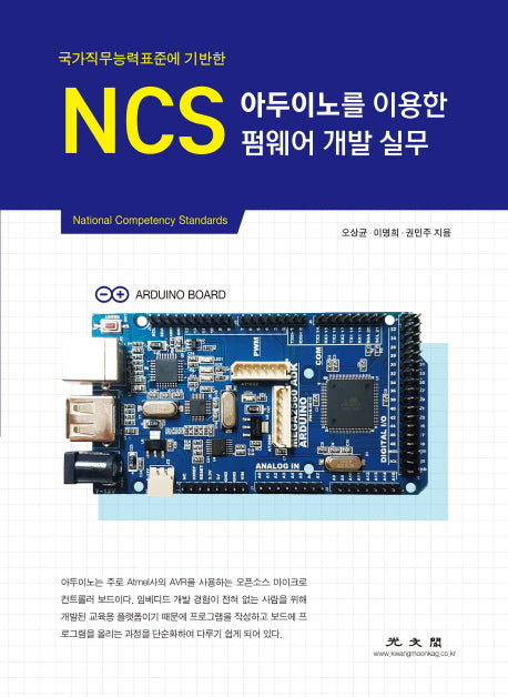 NCS 아두이노를 이용한 펌웨어 개발 실무(국가직무능력표준에 기반한)