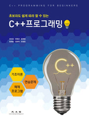 C++ 프로그래밍(초보자도 쉽게 따라할 수 있는)