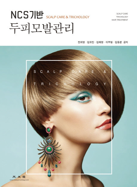 두피모발관리(NCS 기반)