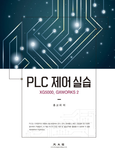 PLC 제어 실습