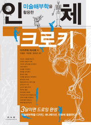 인체크로키(미술해부학을 활용한)