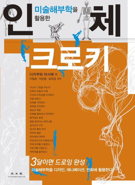 인체크로키(미술해부학을 활용한)