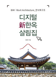디지털 신한옥 살림집