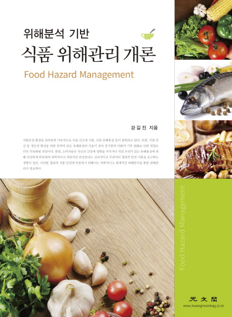 식품 위해관리 개론(양장본 Hardcover)