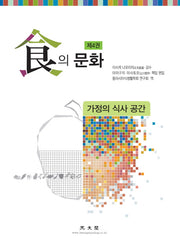 식의 문화 4: 가정의 식사 공간