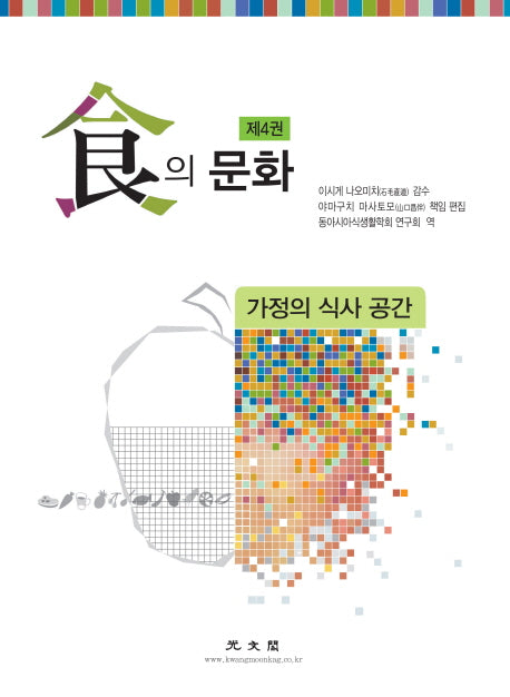 식의 문화 4: 가정의 식사 공간