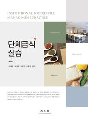 단체급식실습