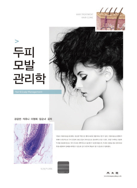 두피 모발 관리학