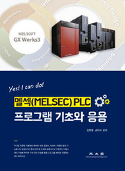 멜섹(MELSEC) PLC 프로그램 기초와 응용(Yes! I can do!)