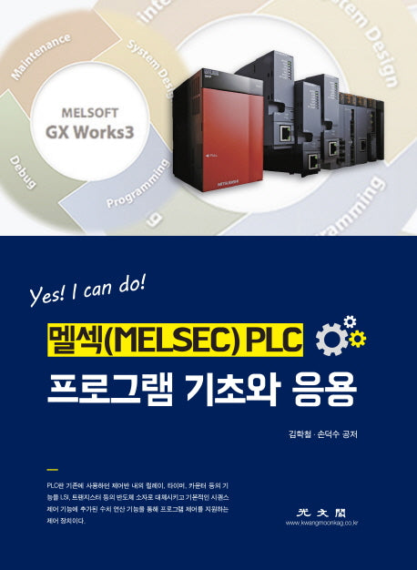 멜섹(MELSEC) PLC 프로그램 기초와 응용(Yes! I can do!)