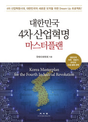 대한민국 4차 산업혁명 마스터플랜