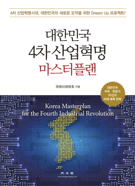 대한민국 4차 산업혁명 마스터플랜