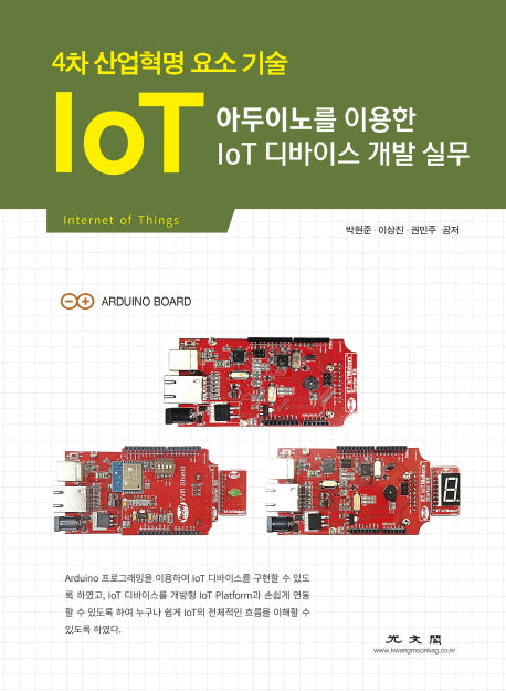 아두이노를 이용한 IoT 디바이스 개발 실무