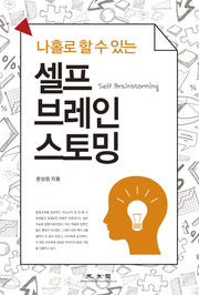 셀프 브레인 스토밍(나홀로 할 수 있는)