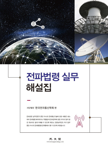 전파법령 실무 해설집