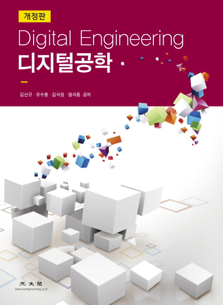 디지털 공학(개정판)