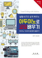 아두이노로 코딩배우기(실험 KIT로 쉽게 배우는)(공돌이월드 시리즈 1)