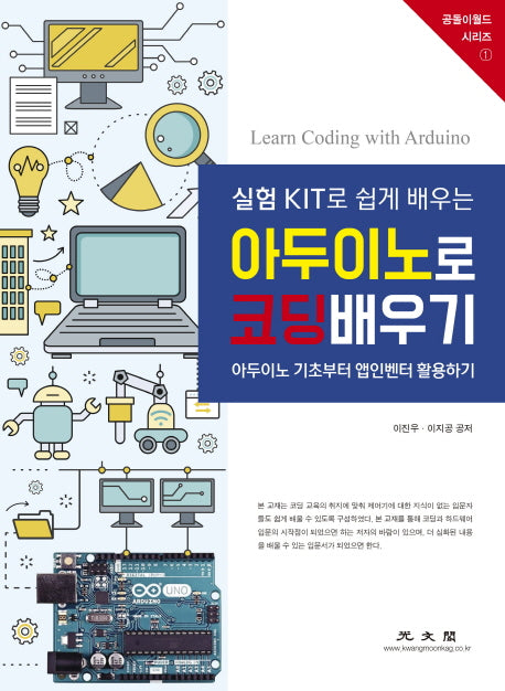 아두이노로 코딩배우기(실험 KIT로 쉽게 배우는)(공돌이월드 시리즈 1)