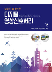 디지털 영상 신호 처리(C/C++을 활용한)