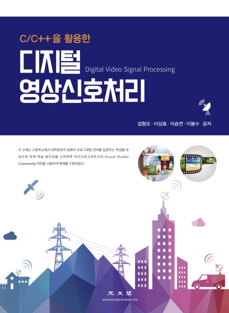 디지털 영상 신호 처리(C/C++을 활용한)