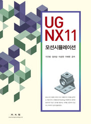 UG NX11 모션시뮬레이션
