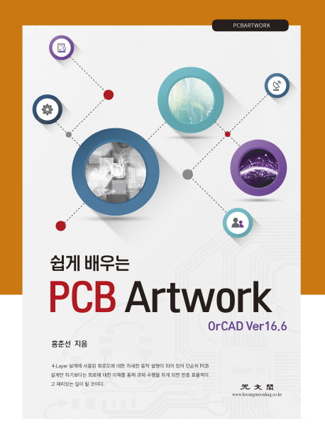 PCB Artwork OrCAD Ver 16.6(쉽게 배우는)