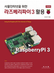 라즈베리파이 3 활용(사물인터넷을 위한)(개정판 2판)