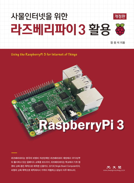라즈베리파이 3 활용(사물인터넷을 위한)(개정판 2판)