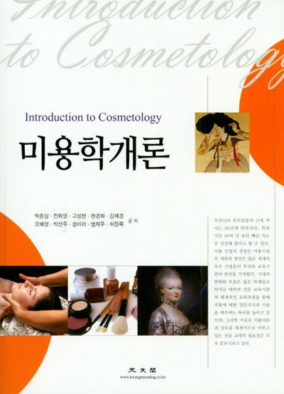 미용학개론(개정판)