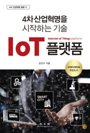 IoT 플랫폼(4차 산업혁명 총론 11)