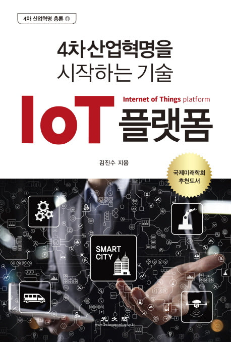IoT 플랫폼(4차 산업혁명 총론 11)